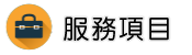 反竊聽反針孔部門調查服務項目