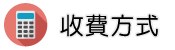 反竊聽反針孔部門調查收費方式