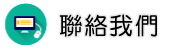 聯絡反竊聽反針孔部門調查