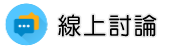 反竊聽反針孔部門調查線上討論